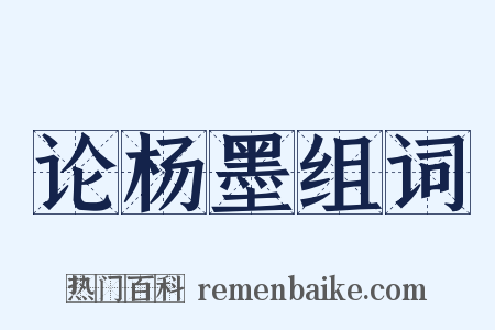 论杨墨组词是什么意思的图片